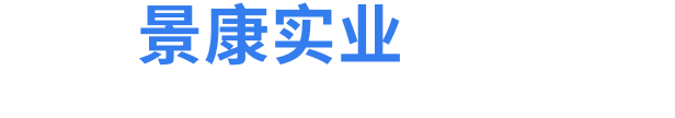 河南景康實(shí)業(yè)有限公司